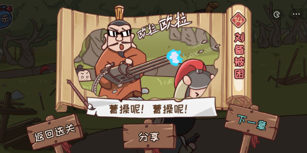 三国哈哈哈第14关攻略