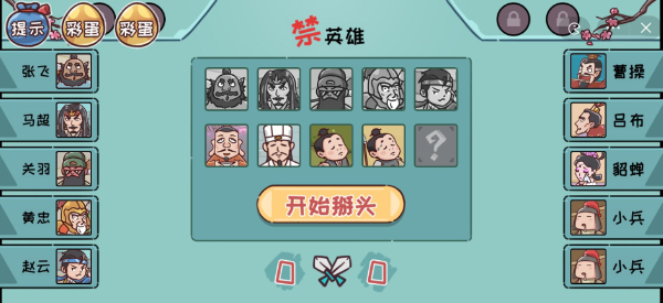 三国哈哈哈第15关攻略