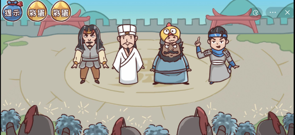 三国哈哈哈第15关攻略