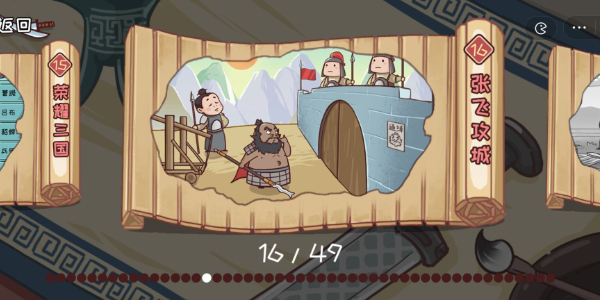 三国哈哈哈第16关攻略
