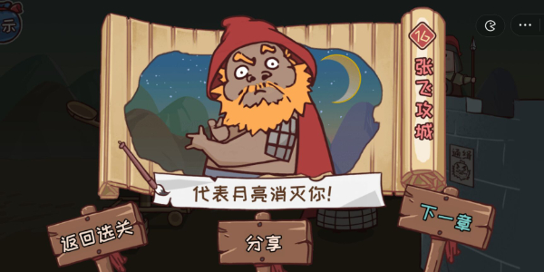 三国哈哈哈第16关攻略