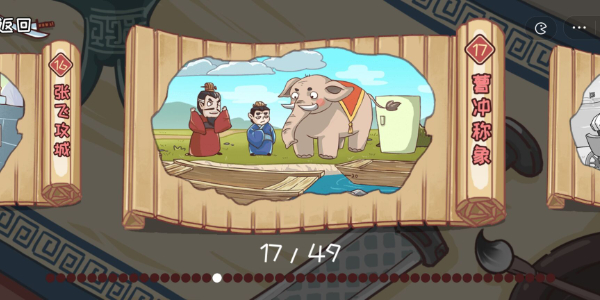 三国哈哈哈第17关攻略