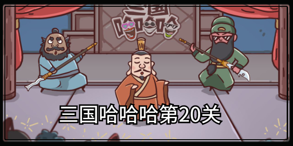 三国哈哈哈第20关攻略