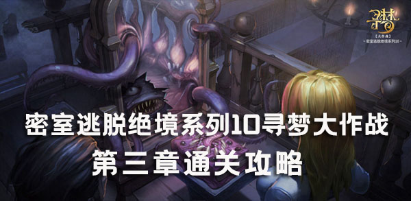 密室逃脱绝境系列10寻梦大作战第三章攻略