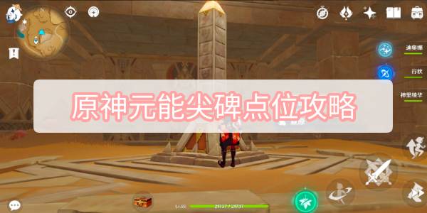 原神元能尖碑点位攻略