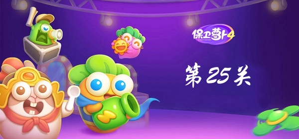 保卫萝卜4卧兔藏龙第25关攻略