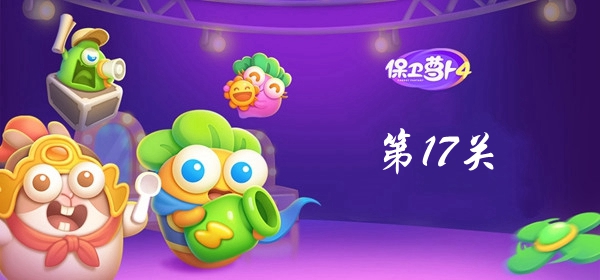 保卫萝卜4卧兔藏龙第17关攻略