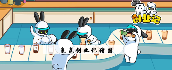 兔克创业记猪圈怎么补