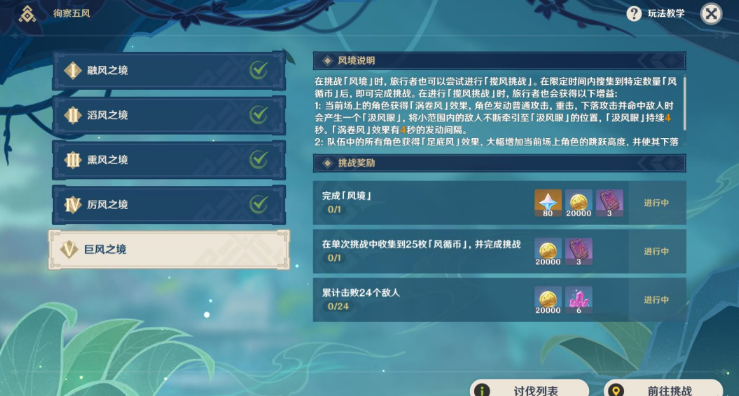 原神徇察五风巨风之境攻略