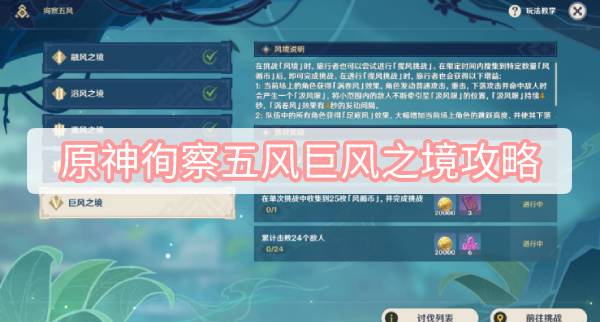 原神徇察五风巨风之境攻略