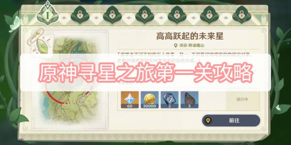 原神寻星之旅第一天攻略
