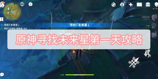原神寻找未来星第一天攻略