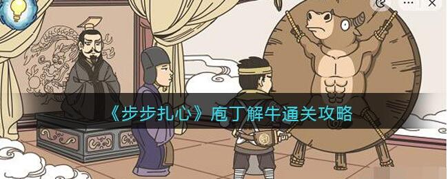 步步扎心庖丁解牛攻略