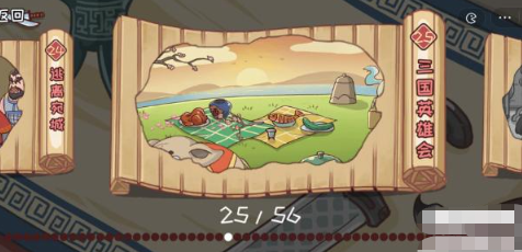 三国哈哈哈第25关攻略