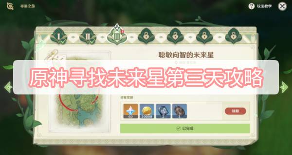 原神寻找未来星第三天攻略