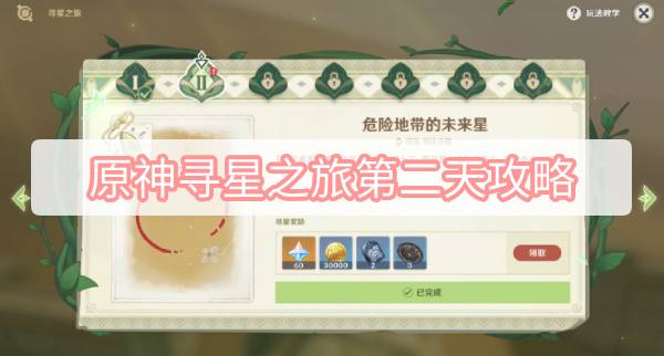 原神寻星之旅第二天攻略