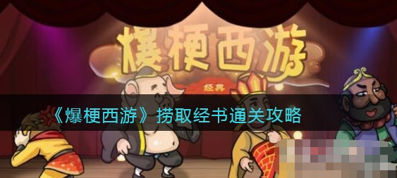 爆梗西游捞取经书通关攻略