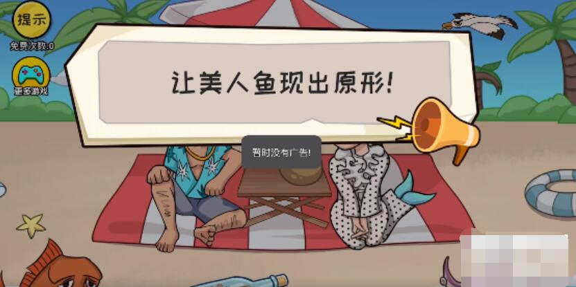 抖个大包袱让美人鱼现出原形攻略
