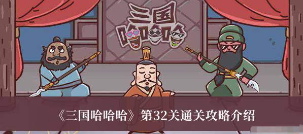 三国哈哈哈第32关攻略