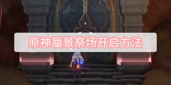 原神蜃景祭场开启方法