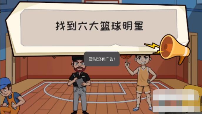抖个大包袱找到六大篮球明星攻略
