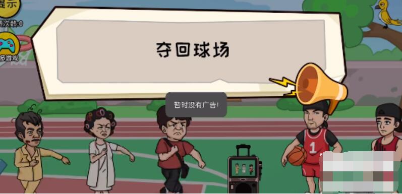 抖个大包袱夺回球场攻略