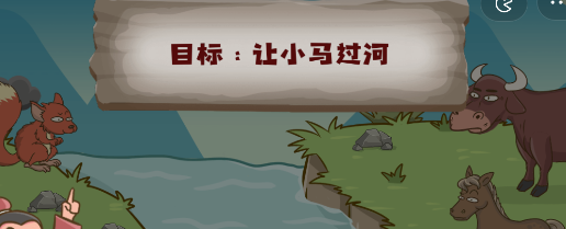 脑洞探测器小马过河通关攻略