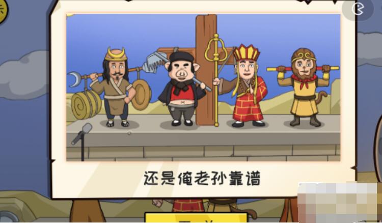 抖个大包袱解救唐僧攻略