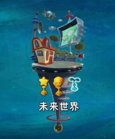 植物大战僵尸2世界解锁顺序