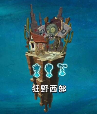植物大战僵尸2世界解锁顺序