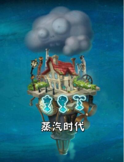 植物大战僵尸2世界解锁顺序