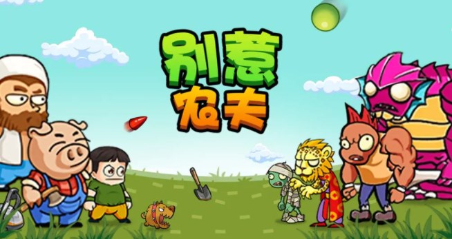 别惹农夫康夫怎么解锁