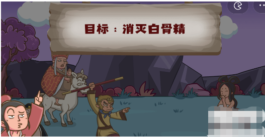 脑洞探测器三打白骨精通关攻略