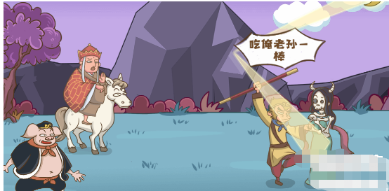 脑洞探测器三打白骨精通关攻略