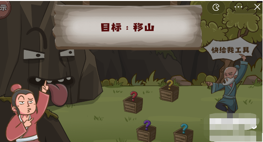 脑洞探测器愚公移山通关攻略