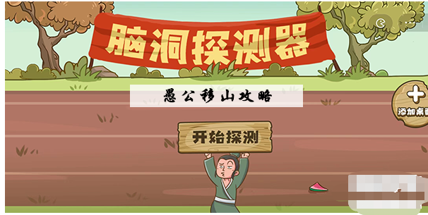 脑洞探测器愚公移山通关攻略