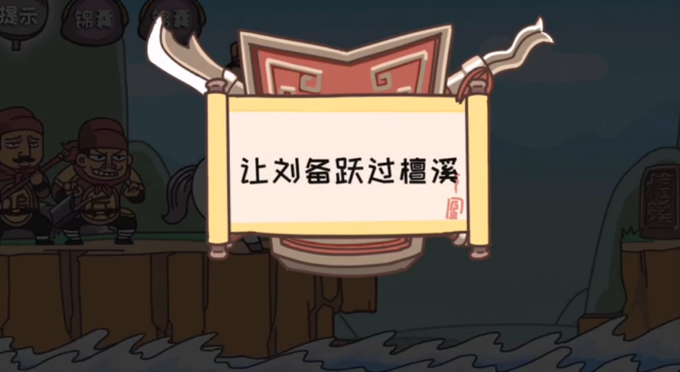 三国梗传第5关攻略