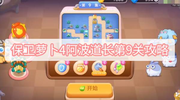 保卫萝卜4阿波道长第9关攻略