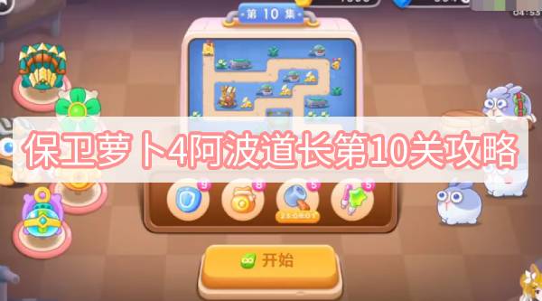 保卫萝卜4阿波道长第10关攻略
