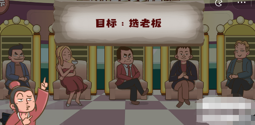 脑洞探测器我要选老板通关攻略