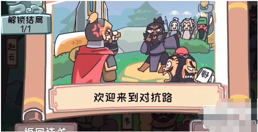 三国梗传第20关攻略