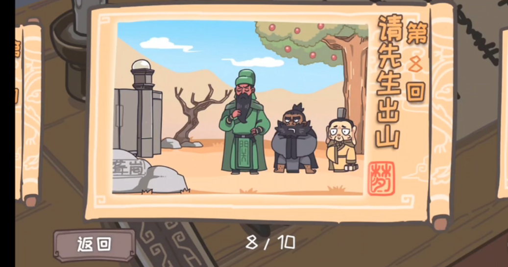 三国梗传第8关攻略