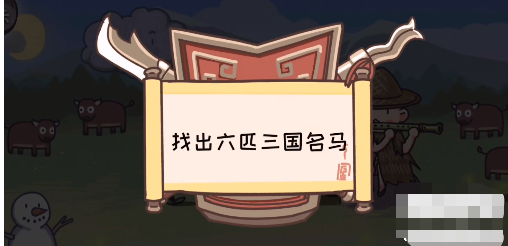 三国梗传第29关攻略