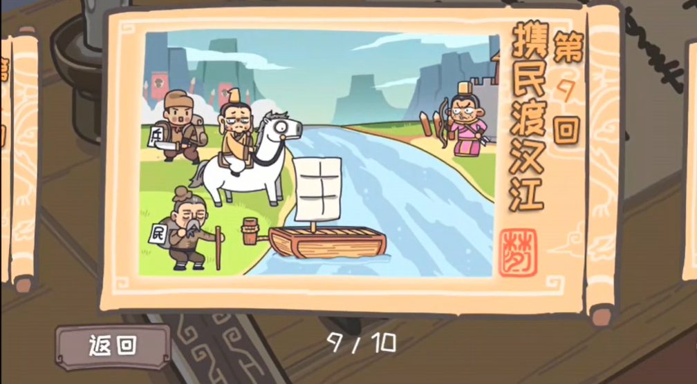 三国梗传第9关攻略