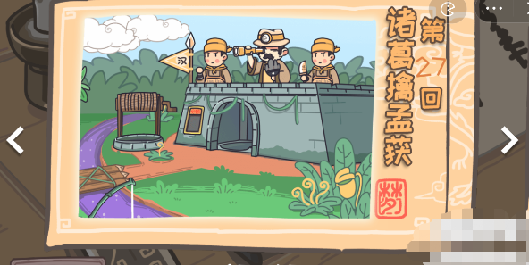 三国梗传第27关攻略