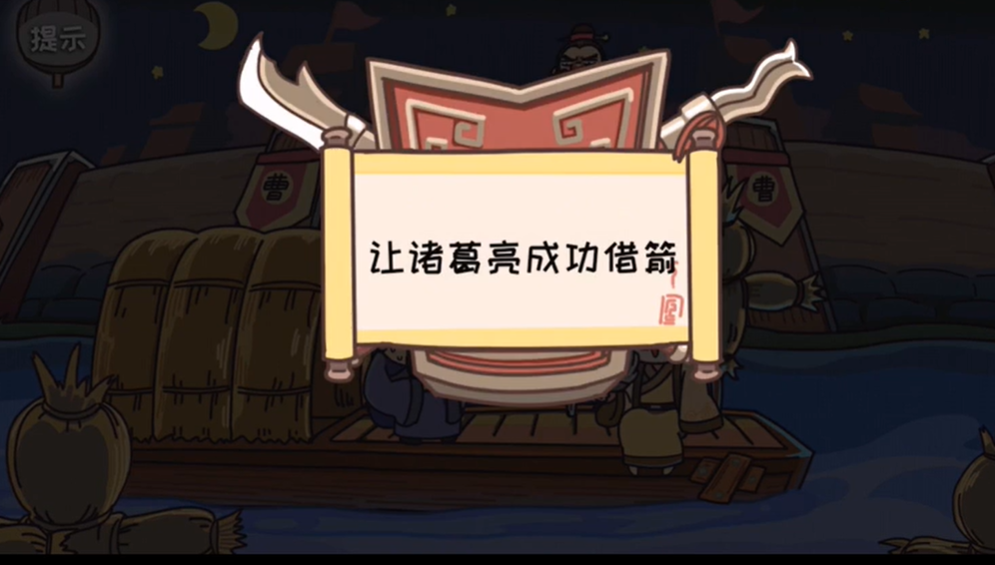 三国梗传第11关攻略