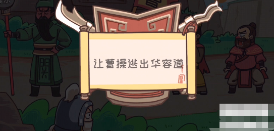 三国梗传第18关攻略