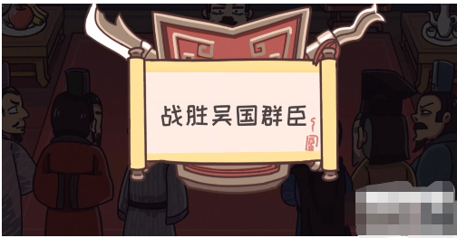 三国梗传第16关攻略