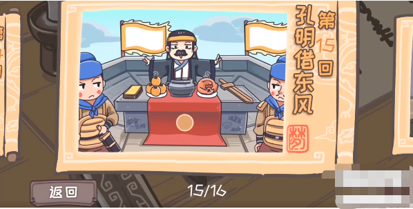 三国梗传第15关攻略