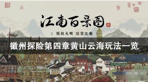 江南百景图黄山云海攻略